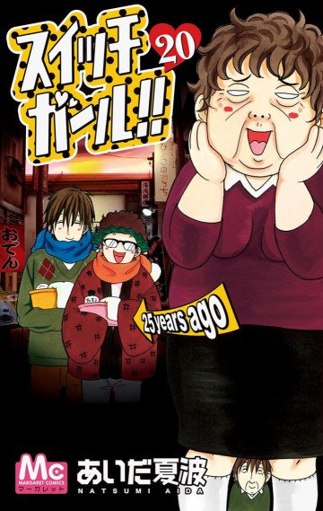 スイッチガール!! 20