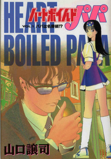 ハートボイルドパパ 1