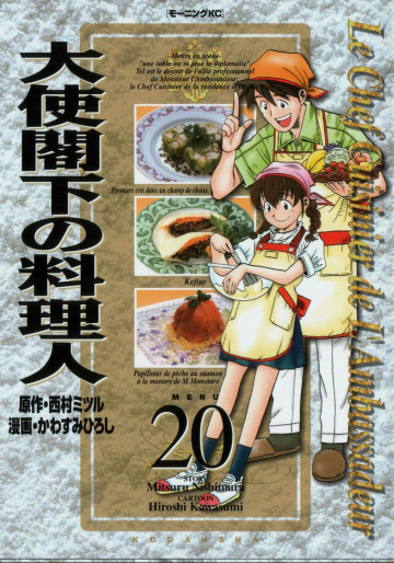 大使閣下の料理人