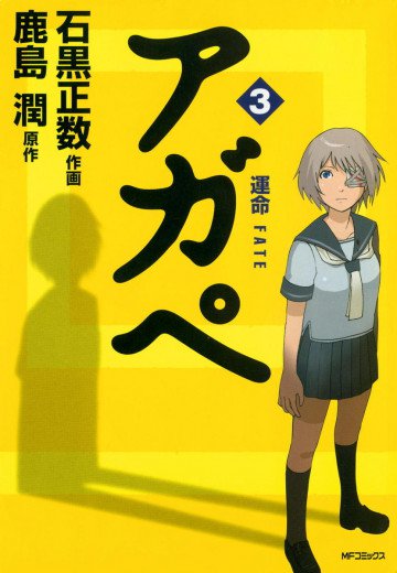 アガペ 3