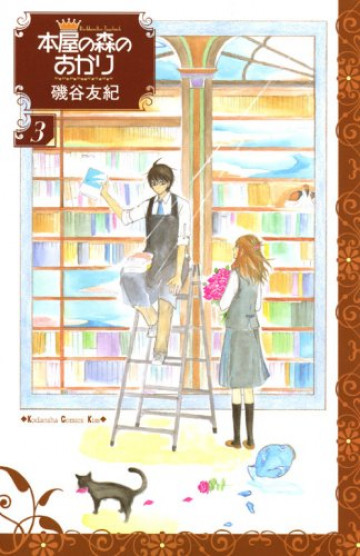 本屋の森のあかり 3