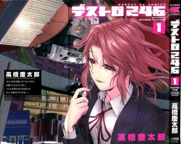 デストロ246 1