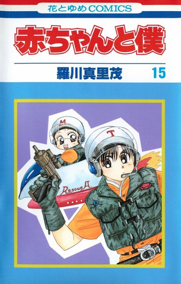 赤ちゃんと僕 15