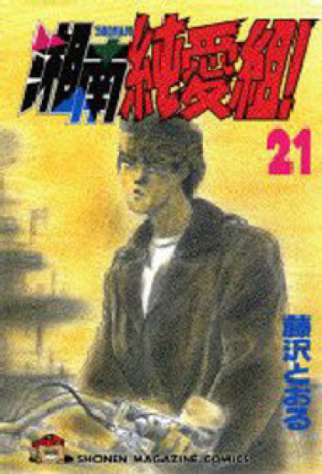 湘南純愛組! 21