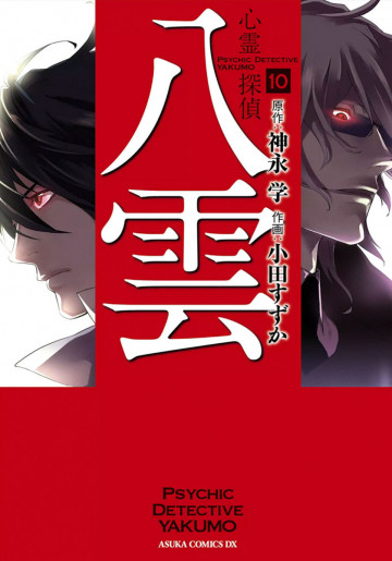 心霊探偵八雲 10