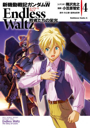 新機動戦記ガンダムW Endless Waltz 敗者たちの栄光 4