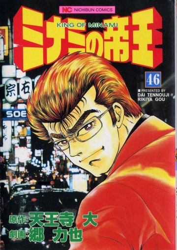 ミナミの帝王 46