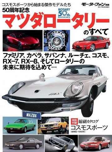ニューモデル速報 歴代シリーズ 50周年記念マツダロータリーのすべて 