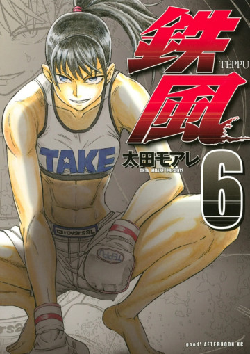鉄風 6