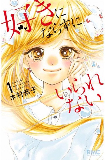 好きにならずにいられない 1