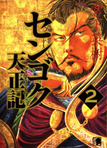 センゴク天正記 2