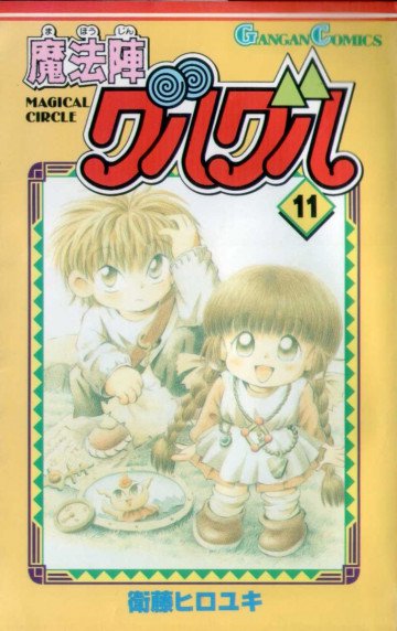 魔法陣グルグル 11