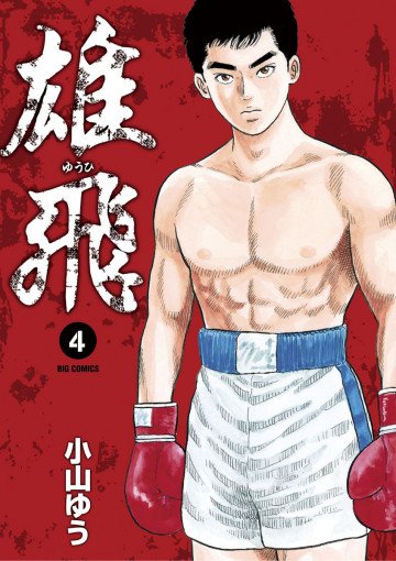 雄飛 4