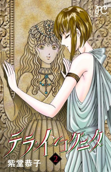 テラ・インコグニタ 2