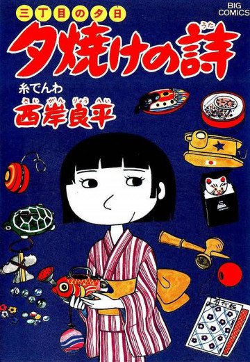 三丁目の夕日 夕焼けの詩 10