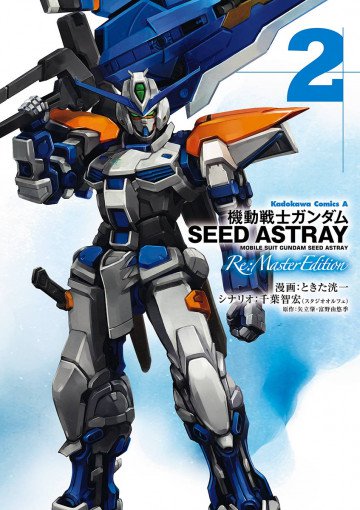 機動戦士ガンダムSEED ASTRAY Re: Master Edition 2
