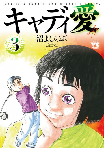 キャディ愛 3