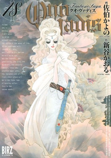 QUO VADIS～クオ・ヴァディス～ 18