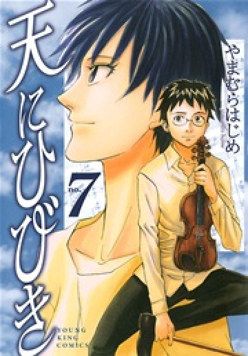 天にひびき 7