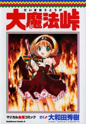 大魔法峠 1
