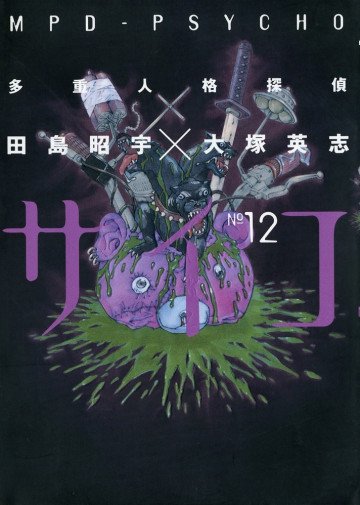 多重人格探偵サイコ 12