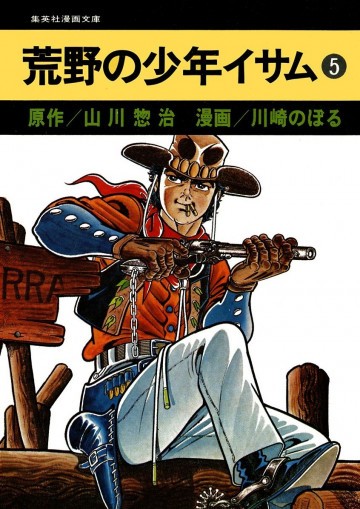 荒野の少年イサム 5