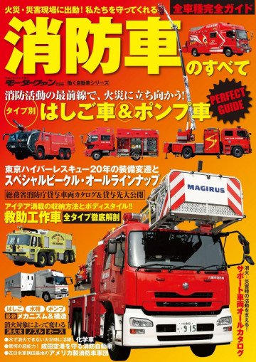 三栄ムック 消防車のすべて 