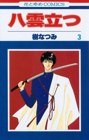 八雲立つ 3