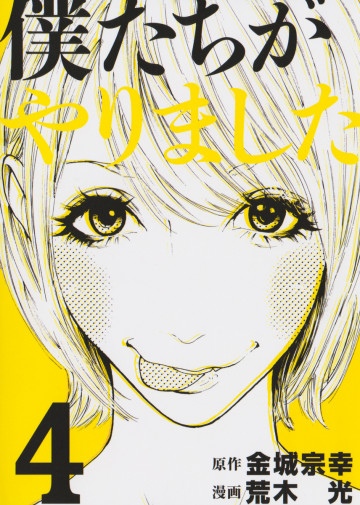 僕たちがやりました 4