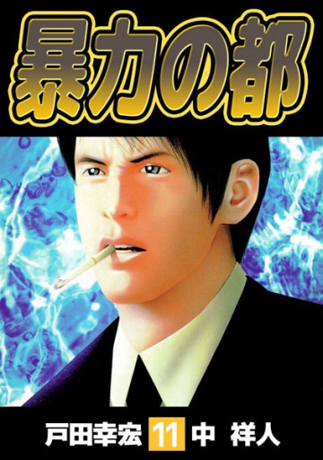 暴力の都 11