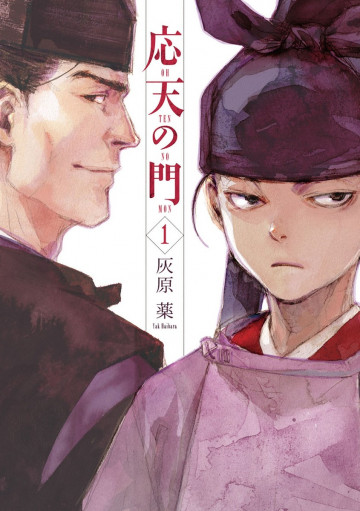 応天の門 1