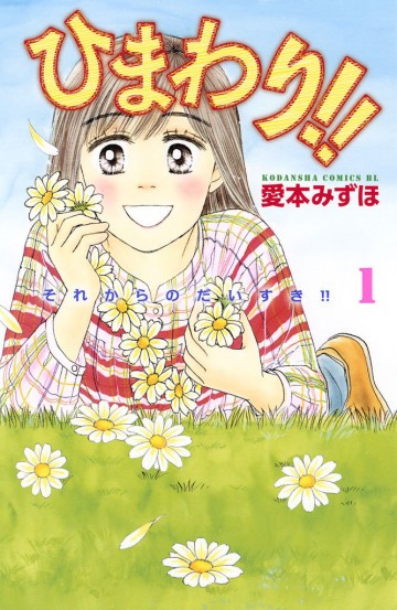 ひまわり!! それからのだいすき!! 1