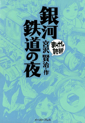 銀河鉄道の夜 -まんがで読破- 