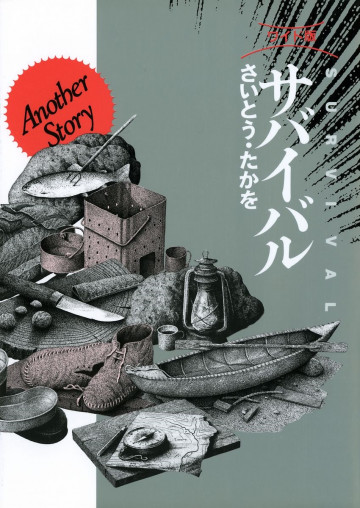 サバイバル―ワイド版 (Another story) 
