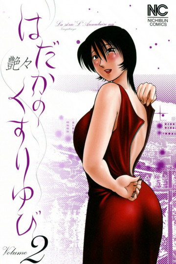 はだかのくすりゆび 2