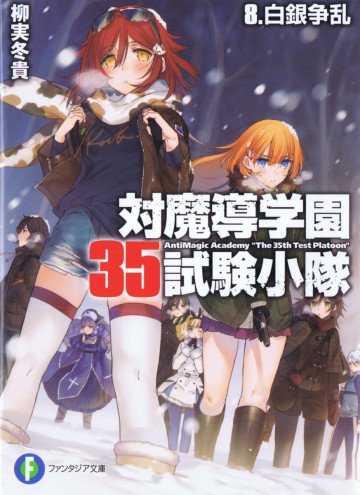 対魔導学園35試験小隊 8
