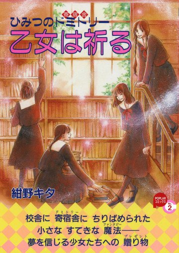 乙女は祈る―ひみつのドミトリー 