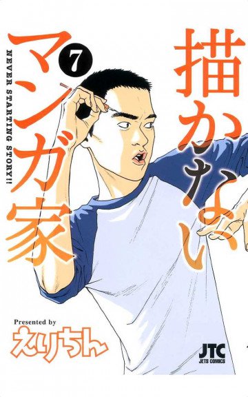 描かないマンガ家 7