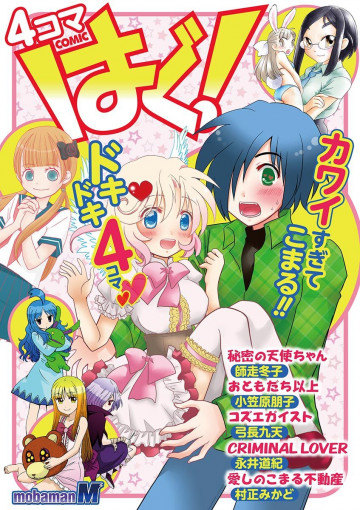 4コマCOMICはぐ! 