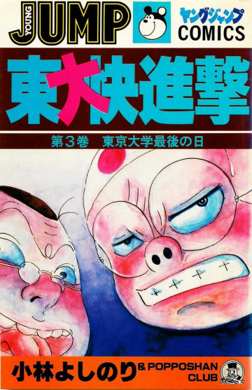 東大快進撃 3