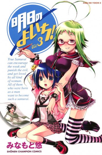 明日のよいち! 3