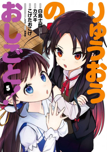 りゅうおうのおしごと! 5