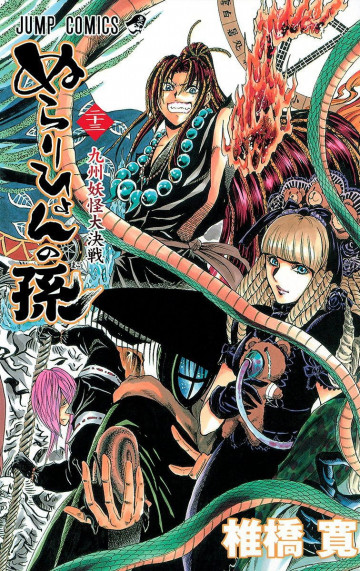 ぬらりひょんの孫 23