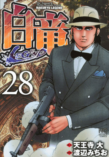 白竜-LEGEND- 28