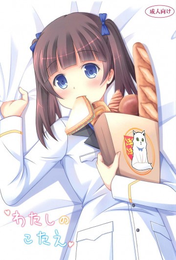 わたしのこたえ 