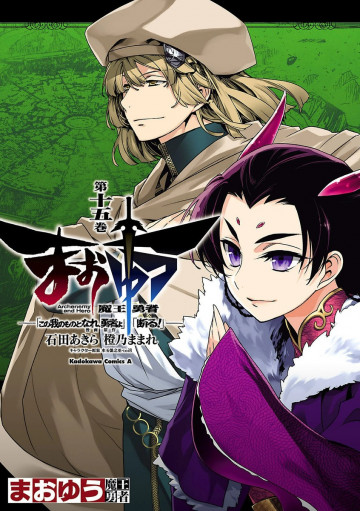 まおゆう魔王勇者 「この我のものとなれ、勇者よ」「断る!」 15