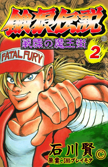 餓狼伝説戦慄の魔王街 2
