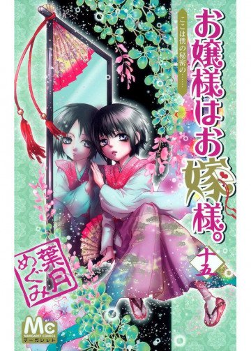 お嬢様はお嫁様。 15