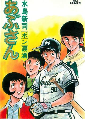 あぶさん 33
