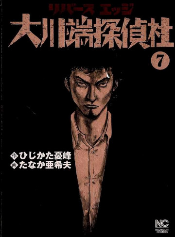 リバースエッジ 大川端探偵社 7